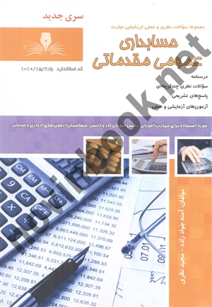 حسابداری عمومی مقدماتی آمنه جواد زاده انتشارات نقش آفرینان طنین بابکان
